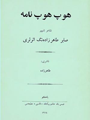 Sabir, M. Ə. Hophopnamə: Talıbzadə Sabirin əsərləri / M. Ə. Sabir. – Bakı: İsa bəy Aşurbəyovun “Kaspi” mətbəəsi, 1914. - 337 s.