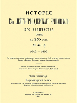 Бобровский П. О. История 13-го Лейб-Гренадерского Эриванского Его Величества полка за 250 лет.1642-1892: Ч. 4. Карабинерный полк. – Санкт-Петербург: Типография В. С. Балашева и К°, 1895. - 567 с.