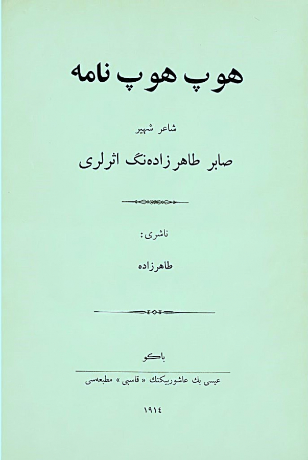 Sabir, M. Ə. Hophopnamə: Talıbzadə Sabirin əsərləri / M. Ə. Sabir. – Bakı: İsa bəy Aşurbəyovun “Kaspi” mətbəəsi, 1914. - 337 s.