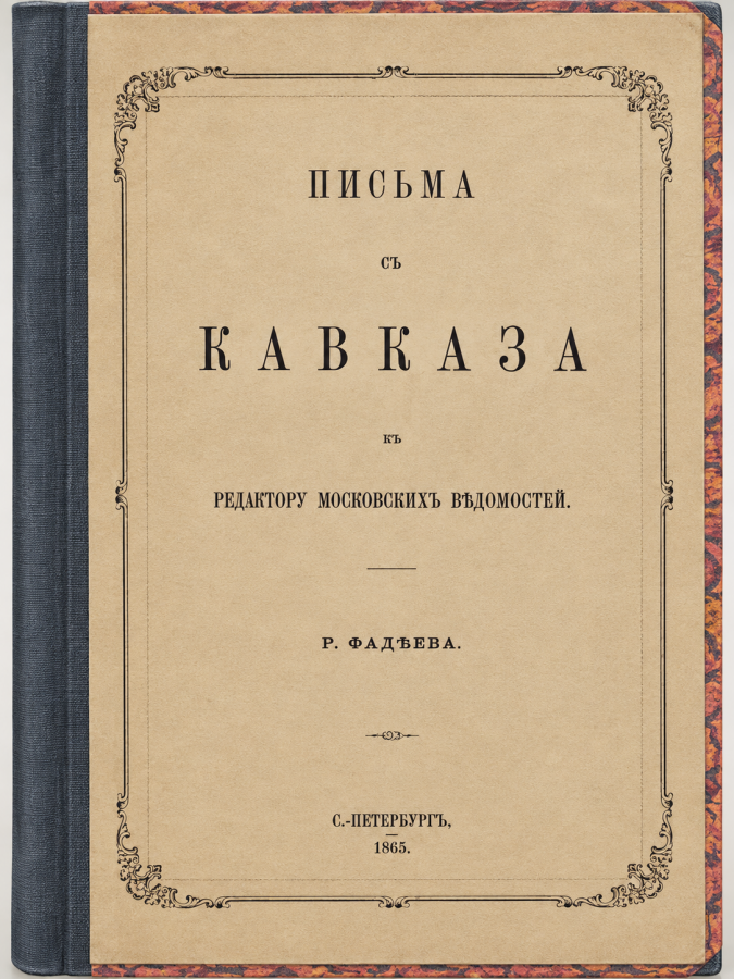 Фадеев, Ростислав Андреевич (1824-1883). Письма с Кавказа к редактору Московских ведомостей. СПБ: Тип. В. Безобразова и К°, 1865. - 259 с.