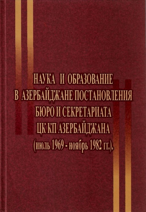 Наука и образование в Азербайджане. Постановления Бюро и Секретариата ЦК КП Азербайджана (июль 1969-ноябрь 1982 гг.). В 2-х томах. Ответственный составитель: Э.С.Алекперова. Составители: Л.Дж.Гусейнова, С.З.Абдулбагиева, А.Г.Гахраманова, Г.Т.Намазова, С.А.Ахундов. – Баку, 2019. – Т.1. – 488  с.; Т.2. – 488 с.