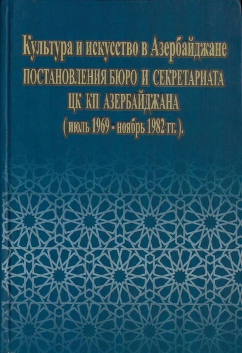 Культура и искусство в Азербайджане. Постановления Бюро и Секретариата ЦК КП Азербайджана (июль 1969-декабрь 1982 гг.). В 2-х томах. Редактор и ответственный составитель: Э.С.Алекперова. Составители: д.и.н. Л.Дж.Гусейнова, д.ф.н., проф. А.Г.Алекперов, С.З.Абдулбагиева, А.Г.Гахраманова, Г.Т.Намазова, С.А.Зейналова, С.А.Ахундов; Управление Делами Президента Азербайджанской Республики Архива Политических Документов. – Баку: Elm və təhsil, 2021. – Т.1. – 683  с.; Т.2. – 747 с.