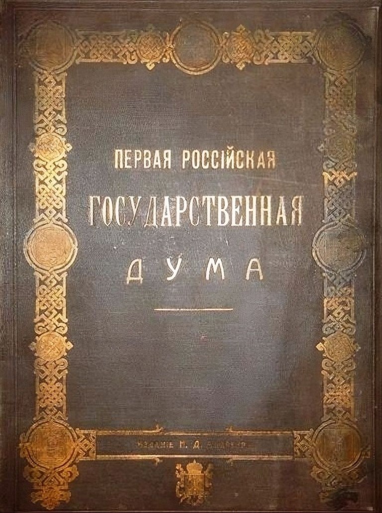 Первая Российская Государственная Дума. Литературно-художественное издание. Под редакцией Н. Пружанского. - Санкт-Петербург: издание Н. Д. Андреева, 1906. - 155 с.