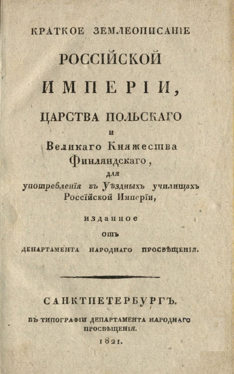 Зябловский, Евдоким Филиппович. Краткое землеописание Российской империи, Царства Польскаго и Великаго княжества Финляндскаго. Для употребления в уездных училищах Российской империи. - Санкт-Петербург: Типография Департамента Народного Просвещения, 1821. - 263 с.