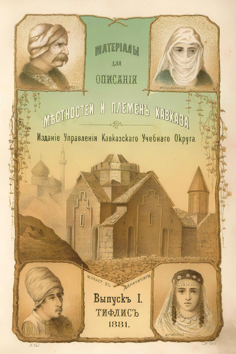 Сборник материалов для описания местностей и племен Кавказа. Издание Управления Кавказского учебного округа. Вып. I. - Тифлис: Типография Главного Управления Наместника Кавказского, 1881. - 186 с.