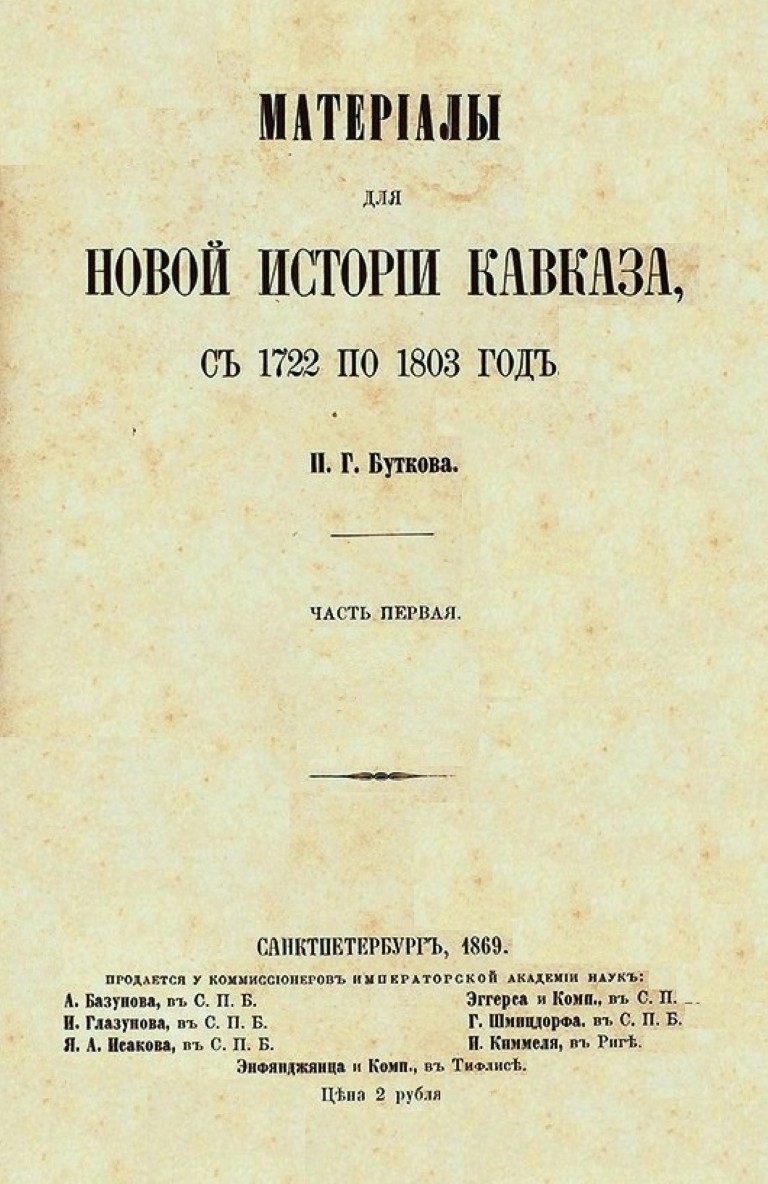 Бутков, Петр Григорьевич. Материалы для новой истории Кавказа, с 1722 по 1803 год. В 3 Ч., Ч.1. – Санкт-Петербург: Типография Императорской академии наук, 1869. - 548 с.