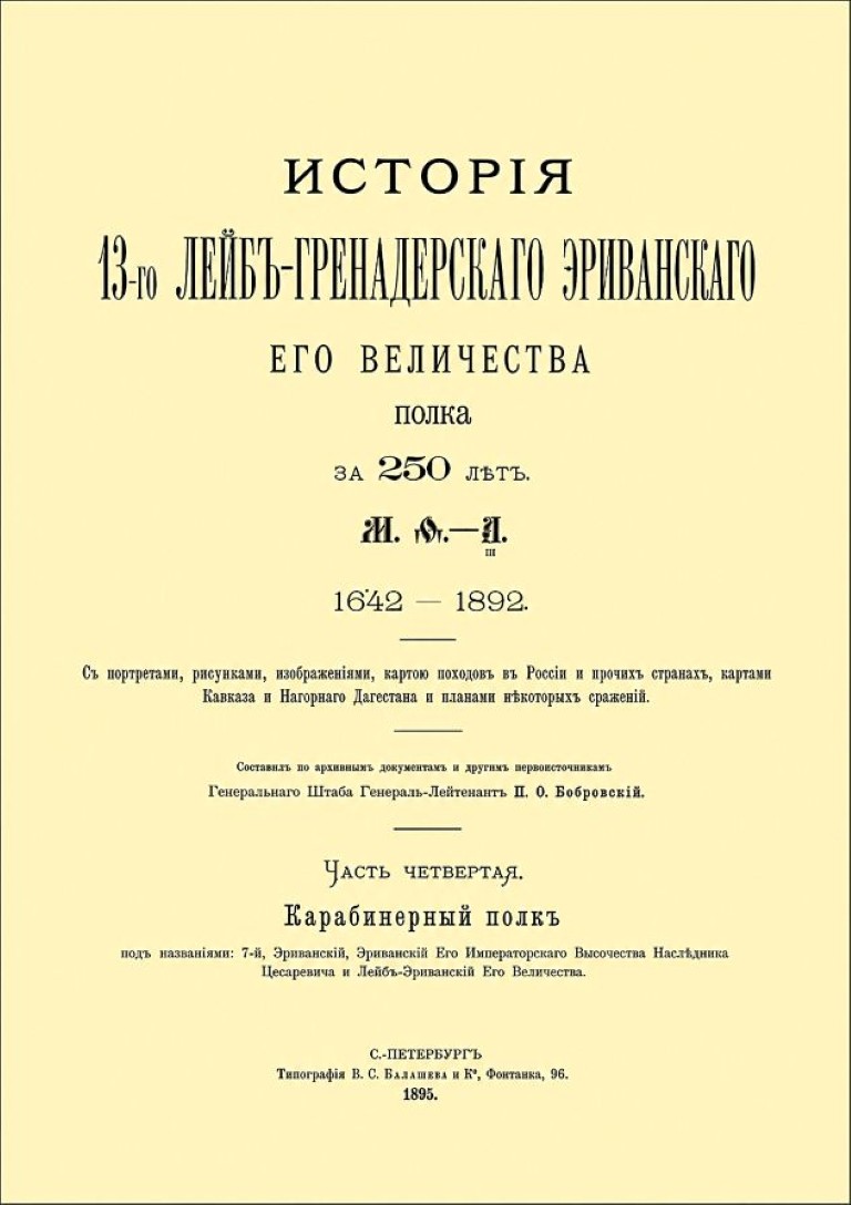 Бобровский П. О. История 13-го Лейб-Гренадерского Эриванского Его Величества полка за 250 лет.1642-1892: Ч. 4. Карабинерный полк. – Санкт-Петербург: Типография В. С. Балашева и К°, 1895. - 567 с.